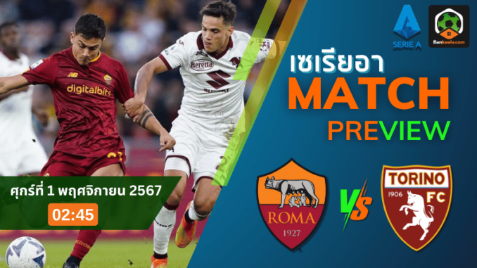 วิเคราะห์ เอเอส โรม่า vs โตริโน่ 311067