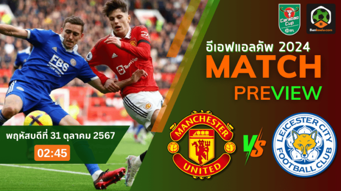 วิเคราะห์ แมนเชสเตอร์ ยูไนเต็ด vs เลสเตอร์ ซิตี้ 301067 (1)