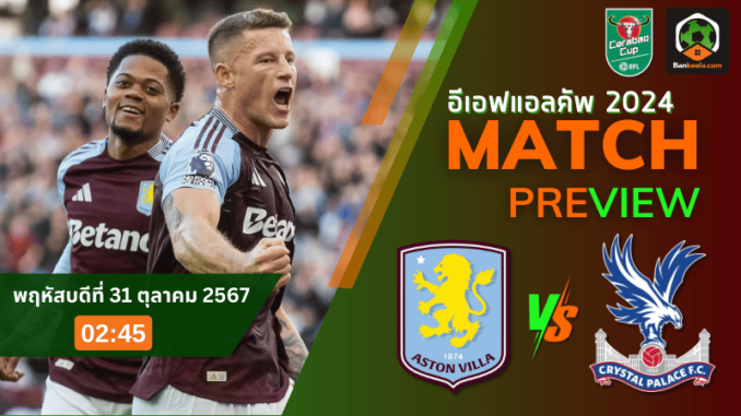 วิเคราะห์ แอสตัน วิลล่า vs คริสตัล พาเลซ 301067