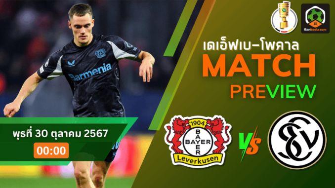 วิเคราะห์ ไบเออร์ เลเวอร์คูเซิน vs เอสวี เอลเวอร์เบริ์ก 291067