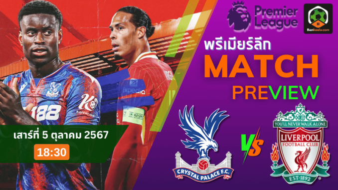 วิเคราะห์บอลพรีเมียร์ลีก 2024 ระหว่าง คริสตัล พาเลซ พบ ลิเวอร์พูล 51067