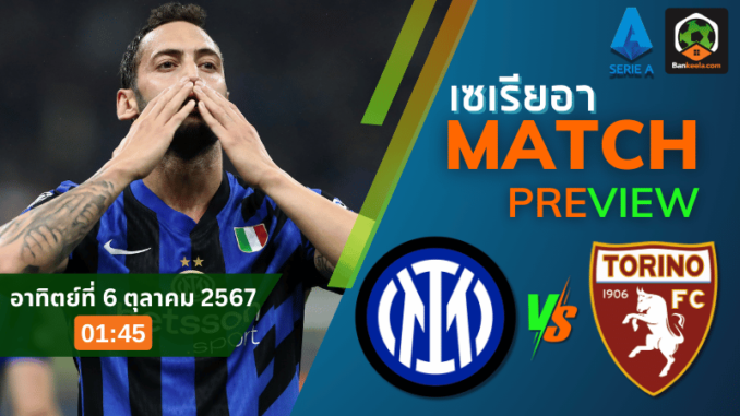 วิเคราะห์บอลเซเรียอา 2024 ระหว่าง อินเตอร์ มิลาน พบ โตริโน่ 51067