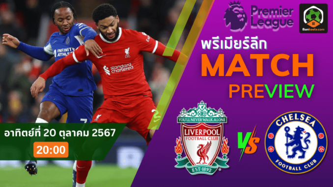 วิเคราะห์พรีเมียร์ลีก ลิเวอร์พูล vs เชลซี 201067