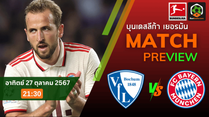 วิเคราะห์เฟาเอฟแอล โบคุ่ม vs บาเยิร์น มิวนิค 271067