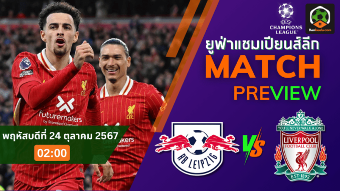 วิเคราะห์แอร์เบ ไลป์ซิก vs ลิเวอร์พูล 231067