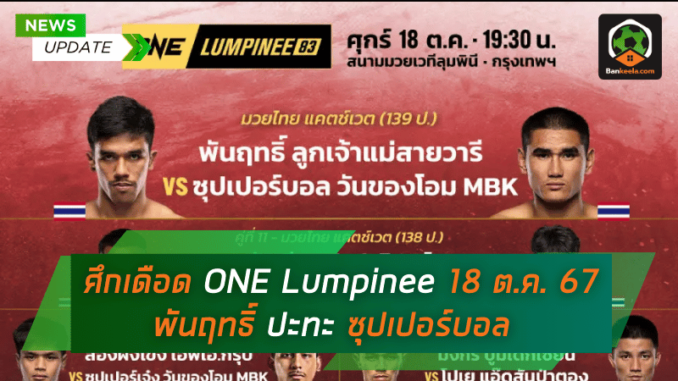 ศึกเดือด ONE Lumpinee 18 ต.ค. 67 พันฤทธิ์ ปะทะ ซุปเปอร์บอล