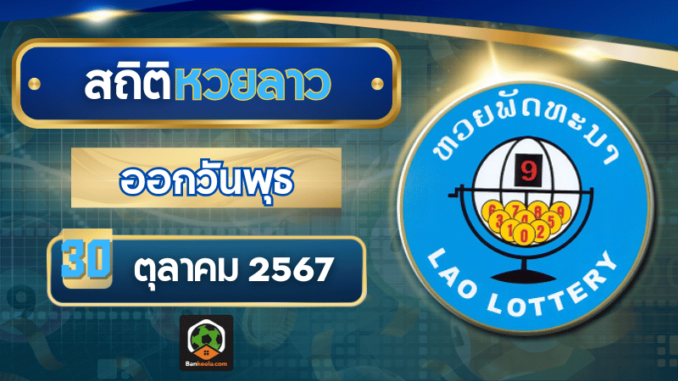สถิติหวยลาวออกวันพุธ