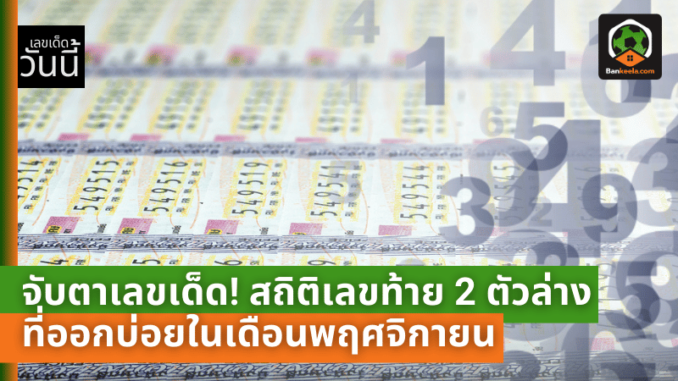 สถิติเลขท้าย 2 ตัวล่าง