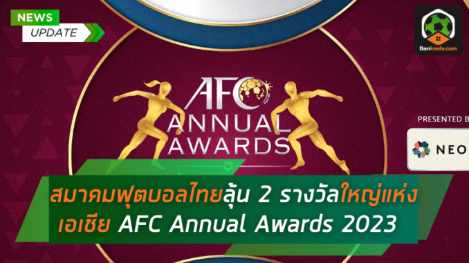 สมาคมฟุตบอลไทยลุ้น 2 รางวัลใหญ่แห่งเอเชียในงาน AFC Annual Awards 2023