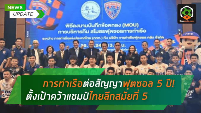 สัญญาฟุตซอล 5 ปี