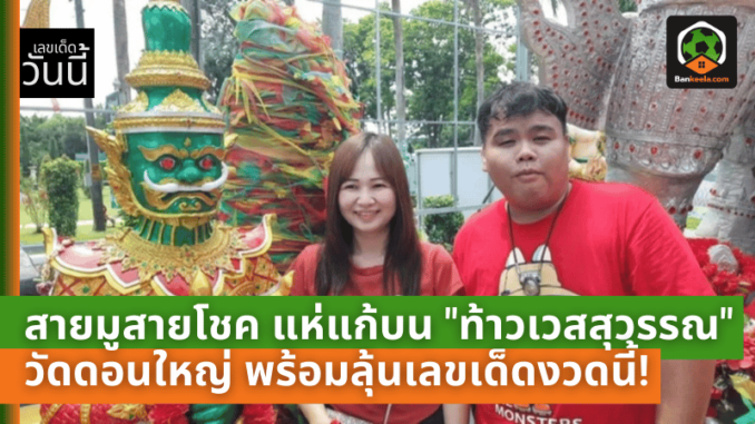 สายมูสายโชค แห่แก้บน ท้าวเวสสุวรรณ วัดดอนใหญ่ พร้อมลุ้นเลขเด็ดงวดนี้!