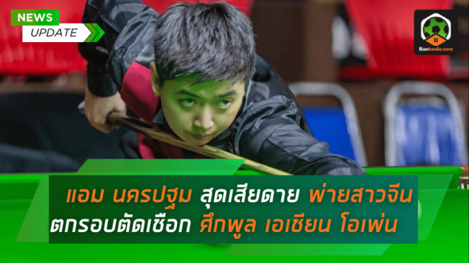 สุดเสียดาย พ่ายสาวจีน