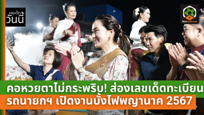 ส่องเลขเด็ดทะเบียนรถนายก