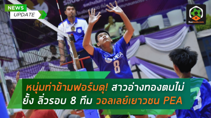 หนุ่มท่าข้ามฟอร์มดุ! สาวอ่างทองตบไม่ยั้ง ลิ่วรอบ 8 ทีมสุดท้าย