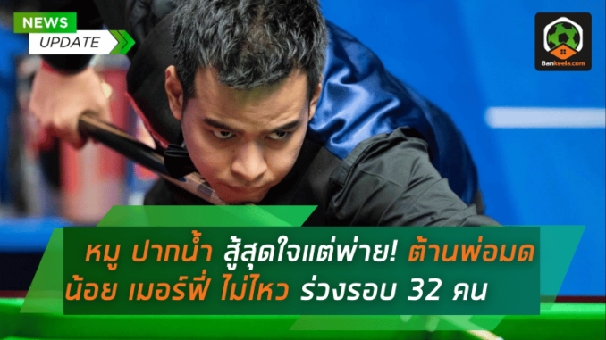 หมู ปากน้ำ สู้สุดใจแต่พ่าย! ต้านพ่อมดน้อย เมอร์ฟี่ ไม่ไหว ร่วงรอบ 32 คน