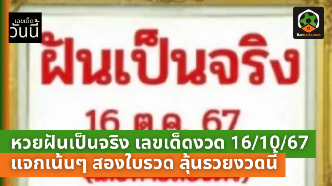 หวยฝันเป็นจริง เลขเด็ดงวด 161067 แจกเน้นๆ สองใบรวด ลุ้นรวยงวดนี้
