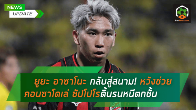 หวังช่วยคอนซาโดเล่