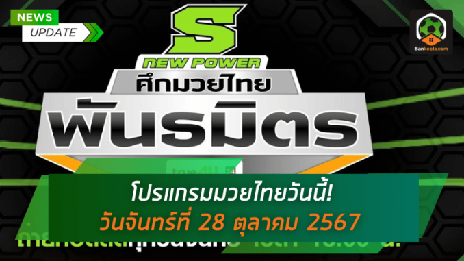 อัดแน่นความมันส์ วันจันทร์ที่ 28 ตุลาคม