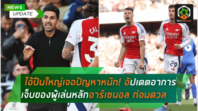 อัปเดตอาการเจ็บของผู้เล่นหลักอาร์เซนอล