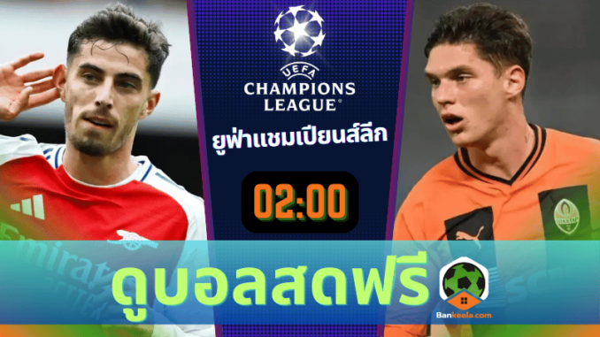 อาร์เซนอล vs เอฟซี ชักตาร์ โดเน็ตส์ก 221067