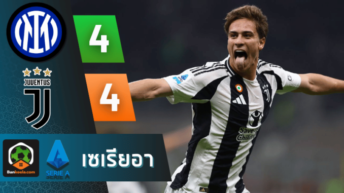 อินเตอร์ มิลาน 4-4 ยูเวนตุส วันนี้ 281067