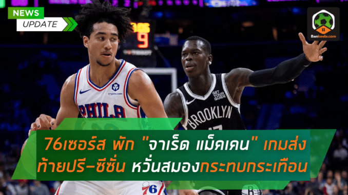 เกมส่งท้ายปรี-ซีซั่น หวั่นภาวะสมอง