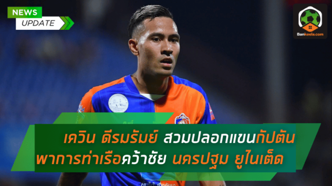 เควิน ดีรมรัมย์ ปลื้ม! สวมปลอกแขนกัปตันพาการท่าเรือปลดล็อกชัยเหนือ
