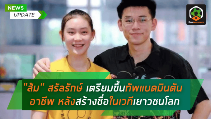 เตรียมขึ้นทัพแบดมินตันอาชีพ