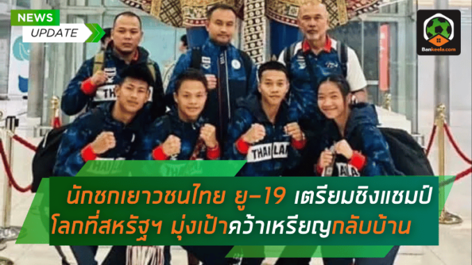 เตรียมฟาดหมัดในศึกชิงแชมป์โลก