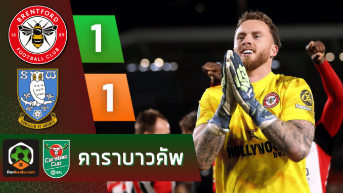 เบรนท์ฟอร์ด 1-1 เชฟฟิลด์ เว้นส์เดย์ วันนี้ 301067