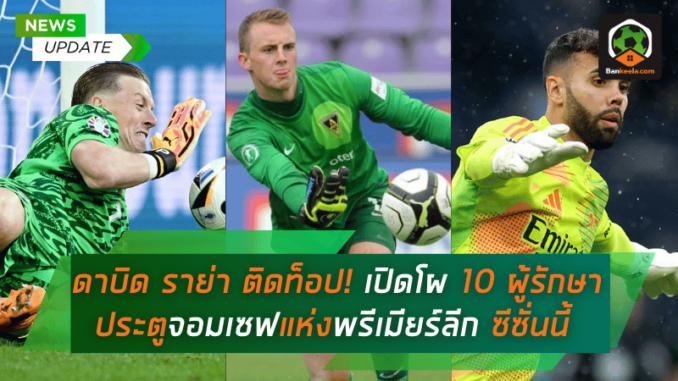 เปิดโผ 10 ผู้รักษาประตูจอมเซฟ