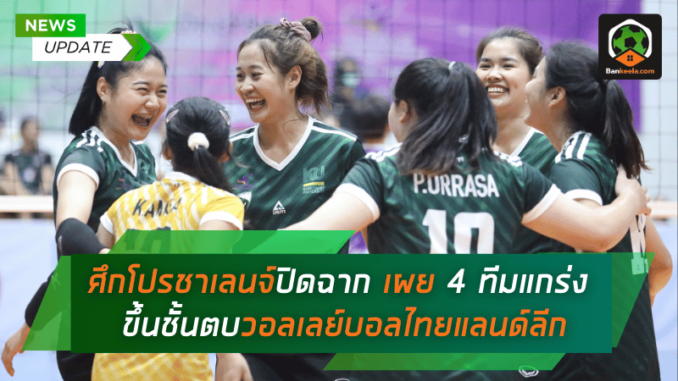 เผย 4 ทีมแกร่งขึ้นชั้นตบวอลเลย์บอล