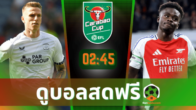 เพรสตัน นอร์ท เอนด์ vs อาร์เซนอล 301067