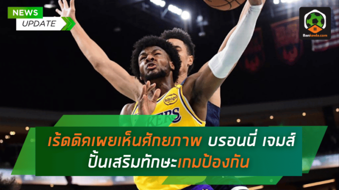 เร้ดดิคเผยเห็นศักยภาพ บรอนนี่ เจมส์ ปั้นเสริมทักษะเกมป้องกัน