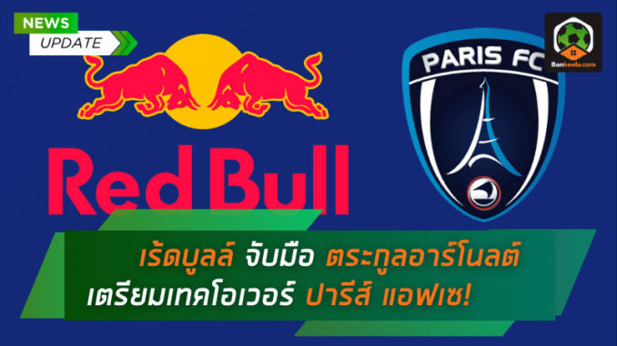 เร้ดบูลล์ จับมือ ตระกูลอาร์โนลต์ เตรียมเทคโอเวอร์ ปารีส์ แอฟเซ