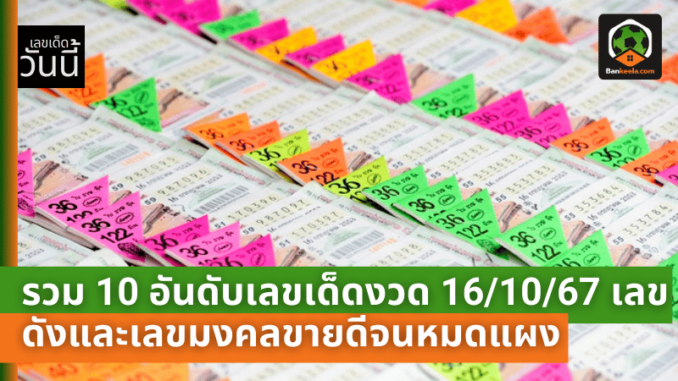เลขดังและเลขมงคลขายดีจนหมดแผง