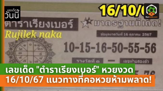 เลขเด็ด ตำราเรียงเบอร์ หวยงวด 161067 แนวทางสุดฮิตที่คอหวยห้ามพลาด!