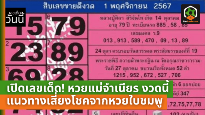 เลขเด็ด! หวยแม่จำเนียร