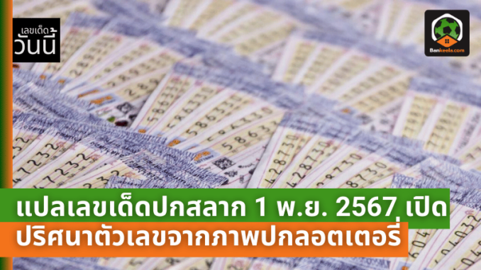 เลขเด็ดปกสลาก 1 พ.ย. 2567