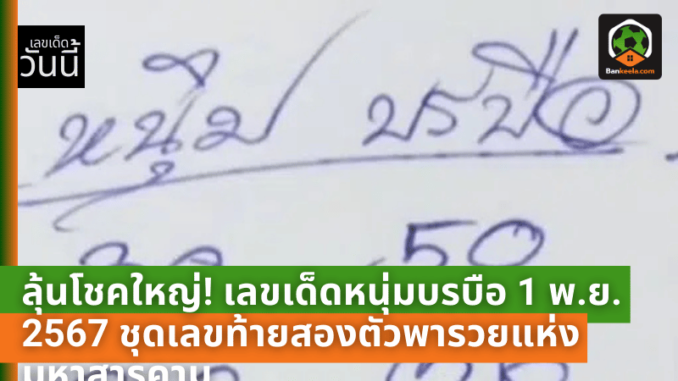 เลขเด็ดหนุ่มบรบือ 1 พ.ย. 2567 ชุดเลข