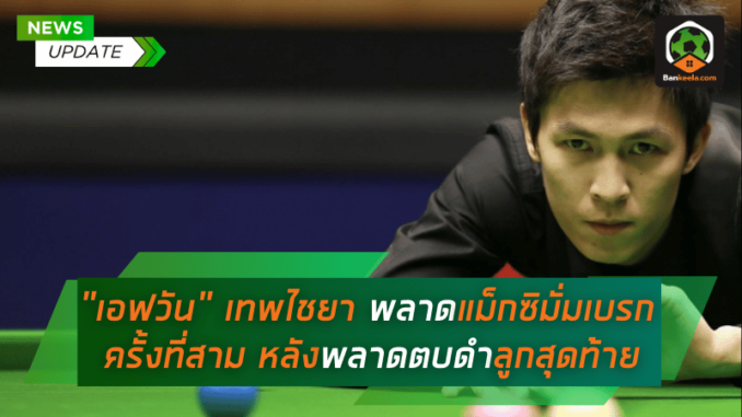 เอฟวัน เทพไชยา พลาดแม็กซิมั่มเบรกครั้งที่สาม เสียโบนัสกว่า 3 ล้านบาท