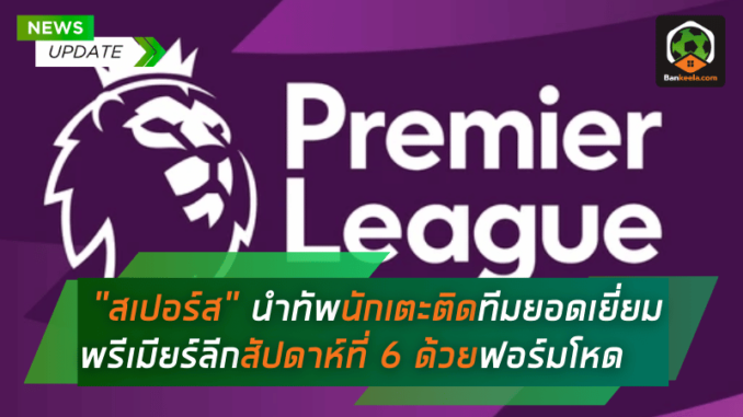 แข้งไก่เดือยทองระเบิดฟอร์ม! สเปอร์ส นำทัพนักเตะติดทีมยอดเยี่ยม