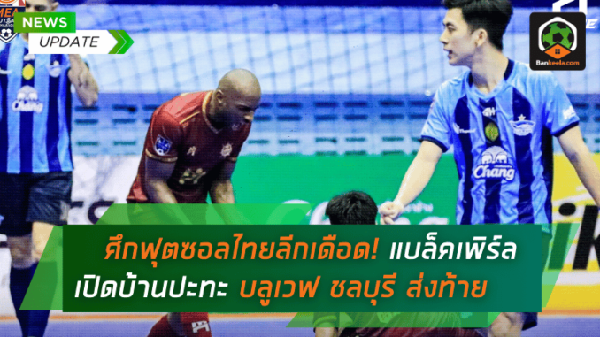 แบล็คเพิร์ล เปิดบ้านปะทะ บลูเวฟ ชลบุรี