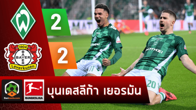 แวร์เดอร์ เบรเมน 2-2 ไบเออร์ เลเวอร์คูเซิน วันนี้ 271067
