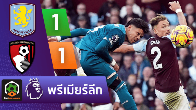 แอสตัน วิลล่า 1-1 บอร์นมัธ เอเอฟซี วันนี้ 271067