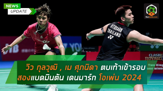 โชว์ฟอร์มแกร่ง! ตบเท้าเข้ารอบสองแบดมินตัน