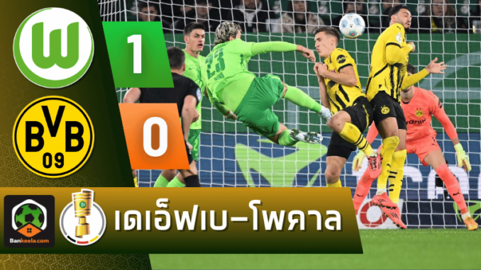 โวล์ฟสบวร์ก 1-0 โบรุสเซีย ดอร์ทมุนด์ วันนี้ 301067