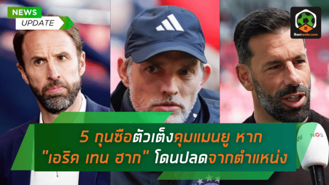 ใครจะเข้ามาคุมผี 5 กุนซือตัวเต็งคุมแมนยู หาก เอริค เทน ฮาก