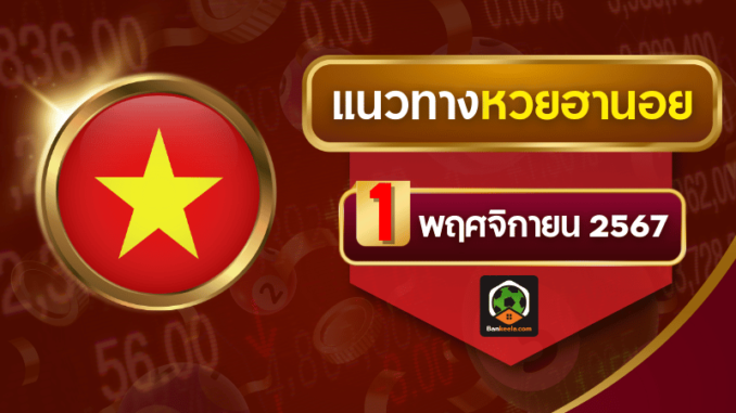 ทางหวยฮานอย11167