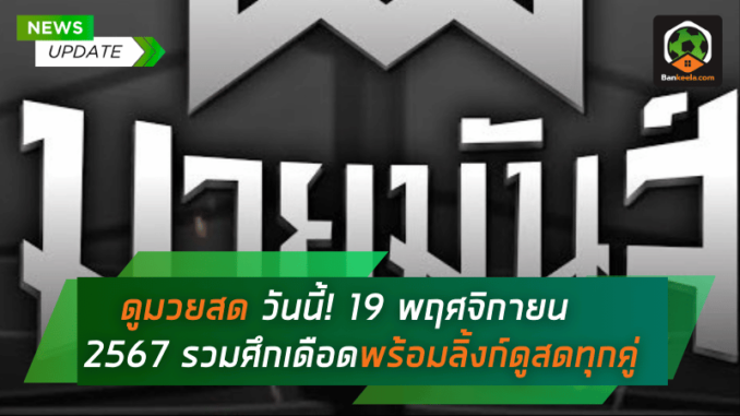 19 พฤศจิกายน 2567 รวมศึกเดือด